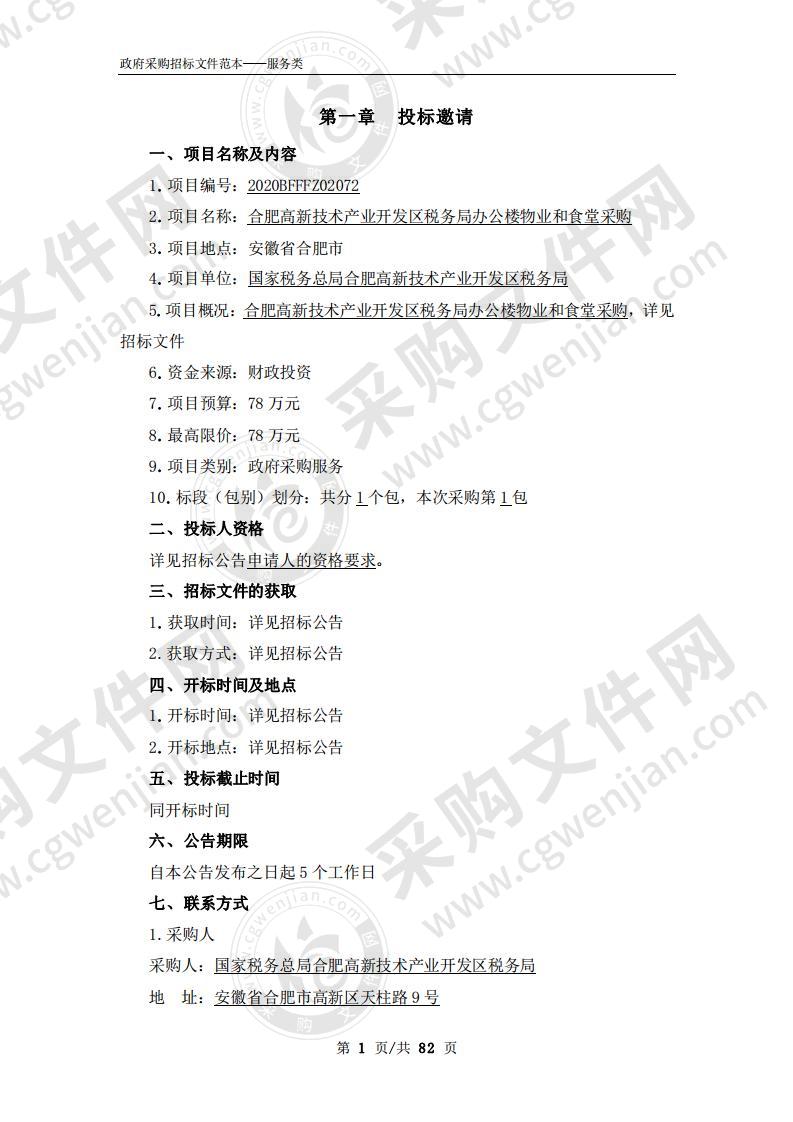 合肥高新技术产业开发区税务局办公楼物业和食堂采购