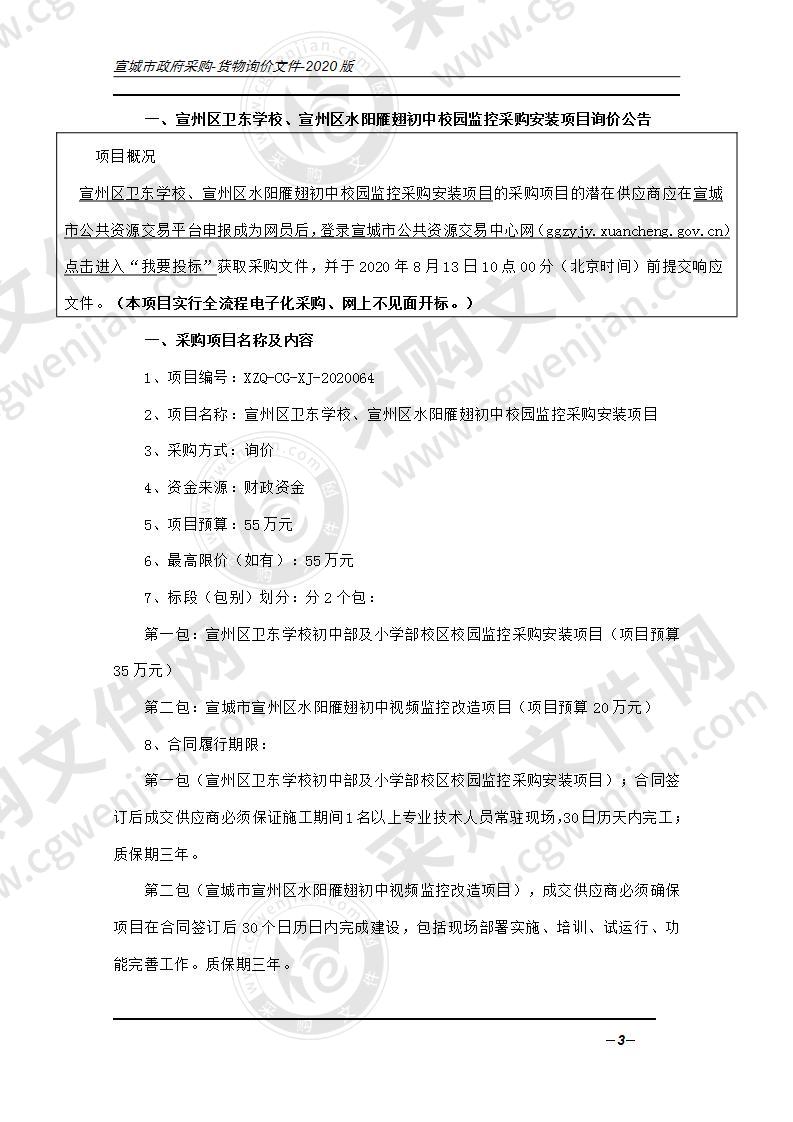 宣州区卫东学校、宣州区水阳雁翅初中校园监控采购安装项目（第一包）