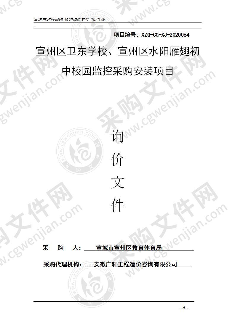 宣州区卫东学校、宣州区水阳雁翅初中校园监控采购安装项目（第一包）