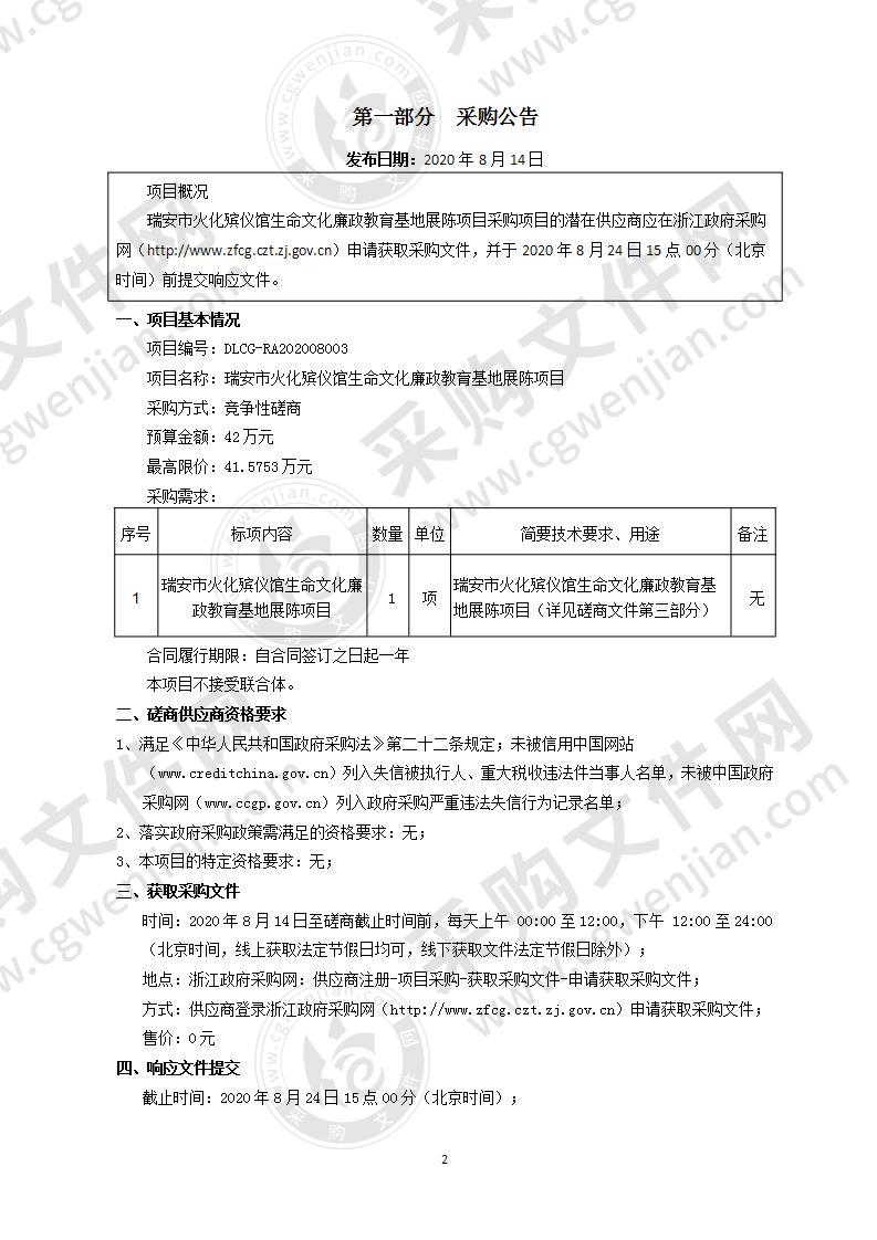 瑞安市火化殡仪馆生命文化廉政教育基地展陈项目