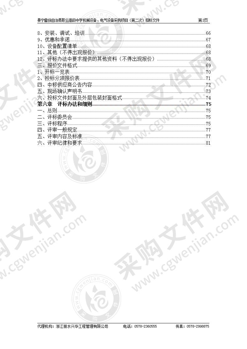 景宁畲族自治县职业高级中学机械设备、电气设备采购项目