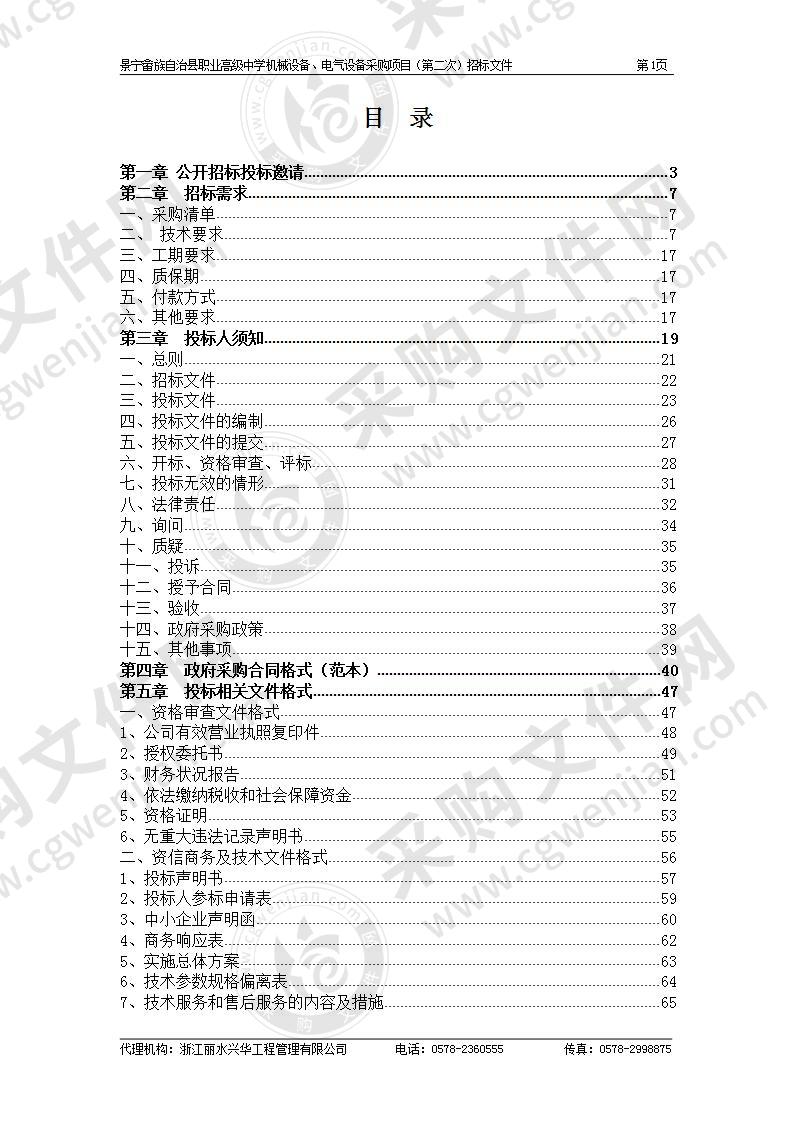 景宁畲族自治县职业高级中学机械设备、电气设备采购项目