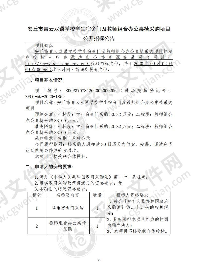 安丘市青云双语学校学生宿舍门及教师组合办公桌椅采购项目