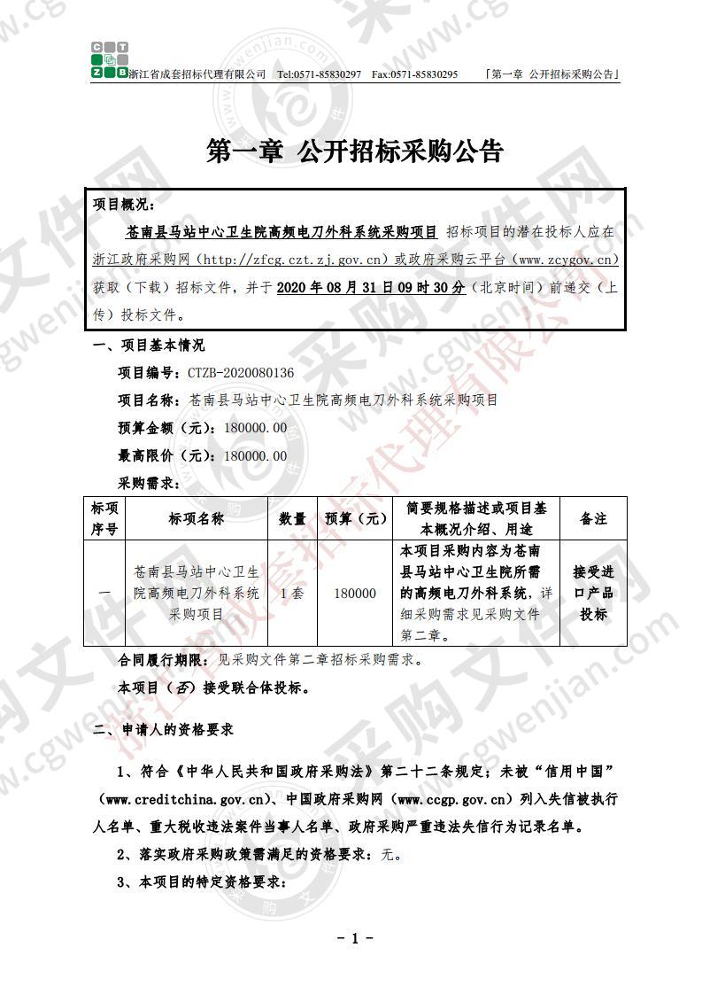 苍南县马站中心卫生院高频电刀外科系统采购项目