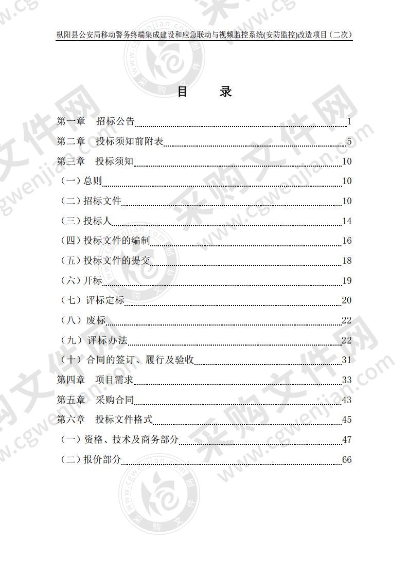 枞阳县公安局移动警务终端集成建设和应急联动与视频监控系统（安防监控）改造项目（第一包）