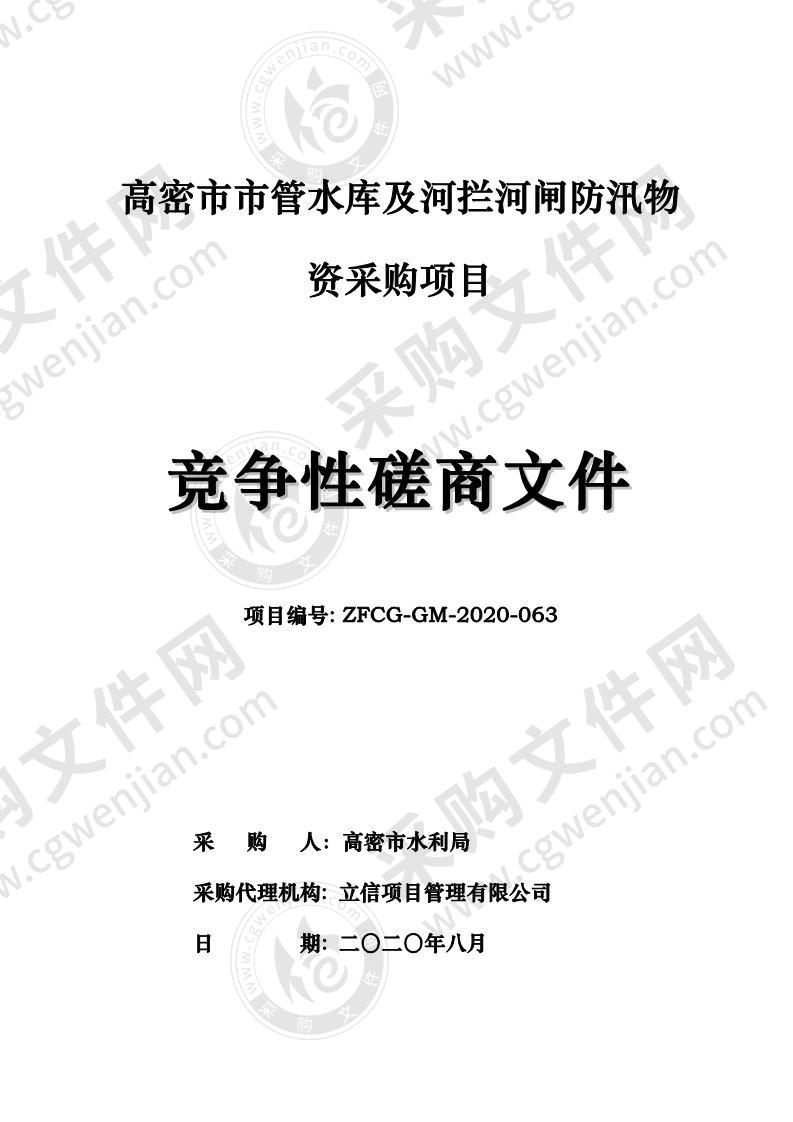 高密市市管水库及河拦河闸防汛物资采购项目