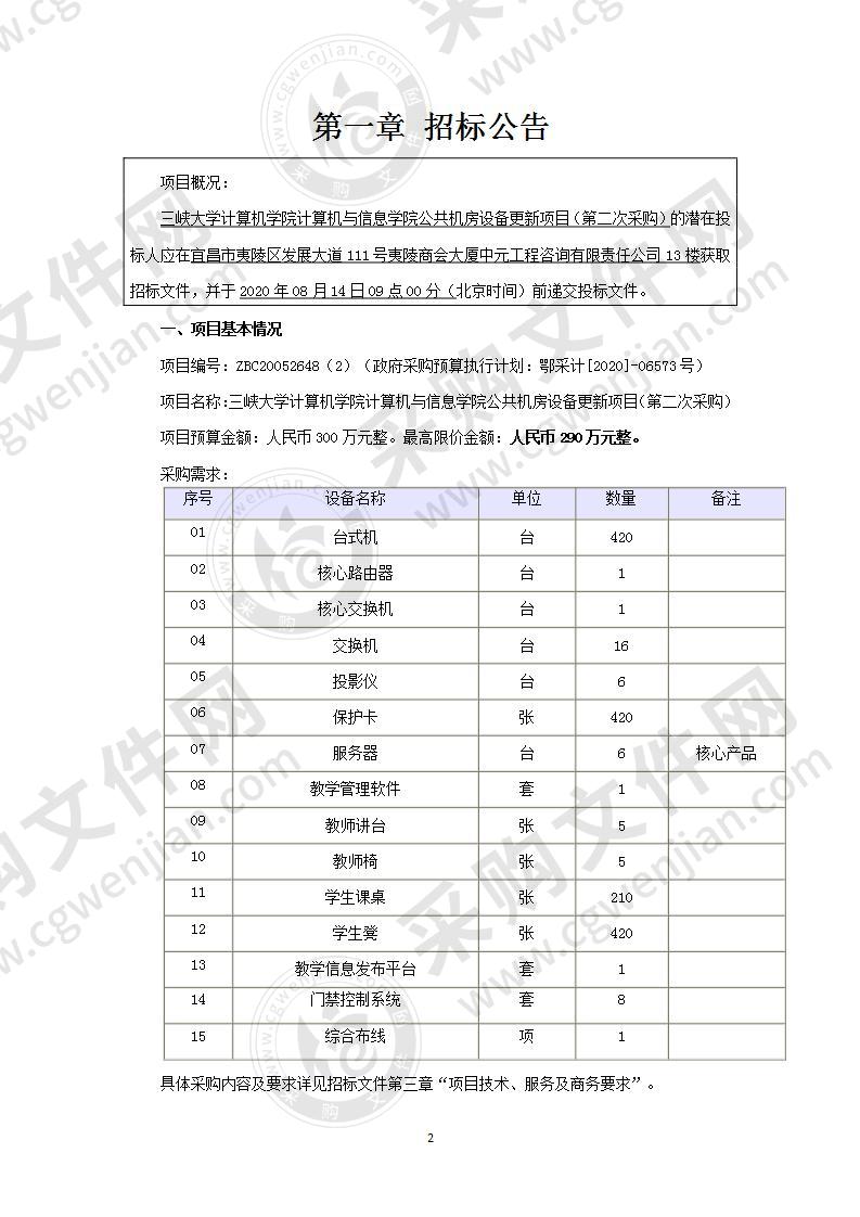 三峡大学计算机学院计算机与信息学院公共机房设备更新项目（第二次采购）