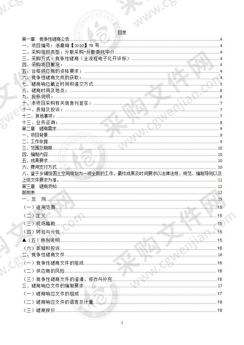 缙云县双溪口乡、溶江乡国土空间总体规划编制