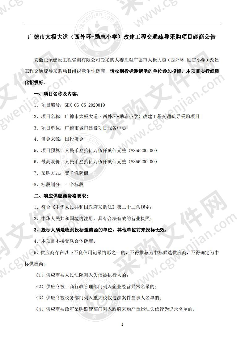 广德市太极大道（西外环-励志小学）改建工程交通疏导采购项目