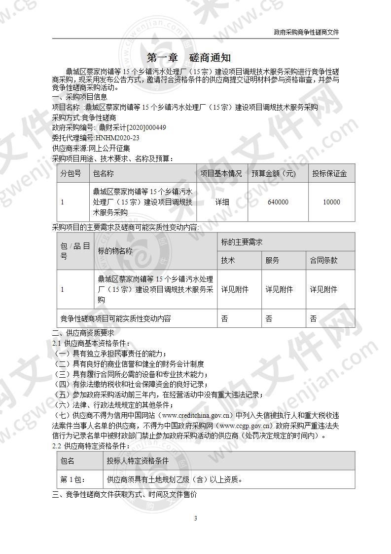 鼎城区蔡家岗镇等15个乡镇污水处理厂（15宗）建设项目调规技术服务采购