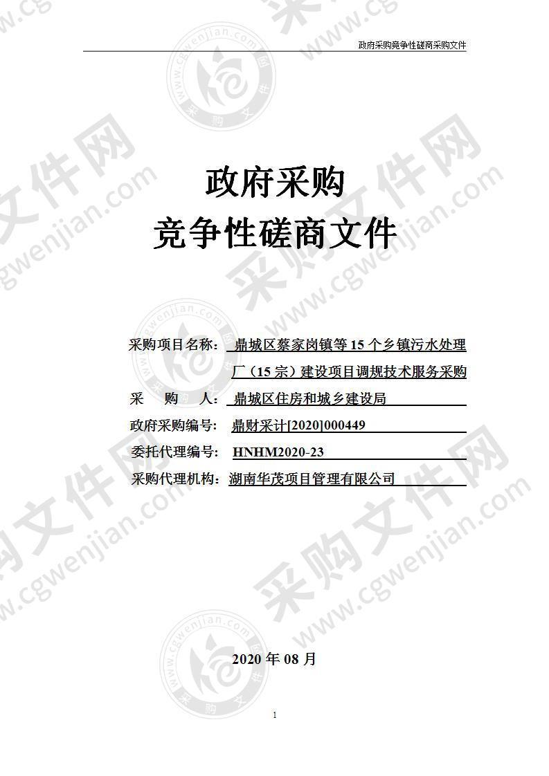 鼎城区蔡家岗镇等15个乡镇污水处理厂（15宗）建设项目调规技术服务采购