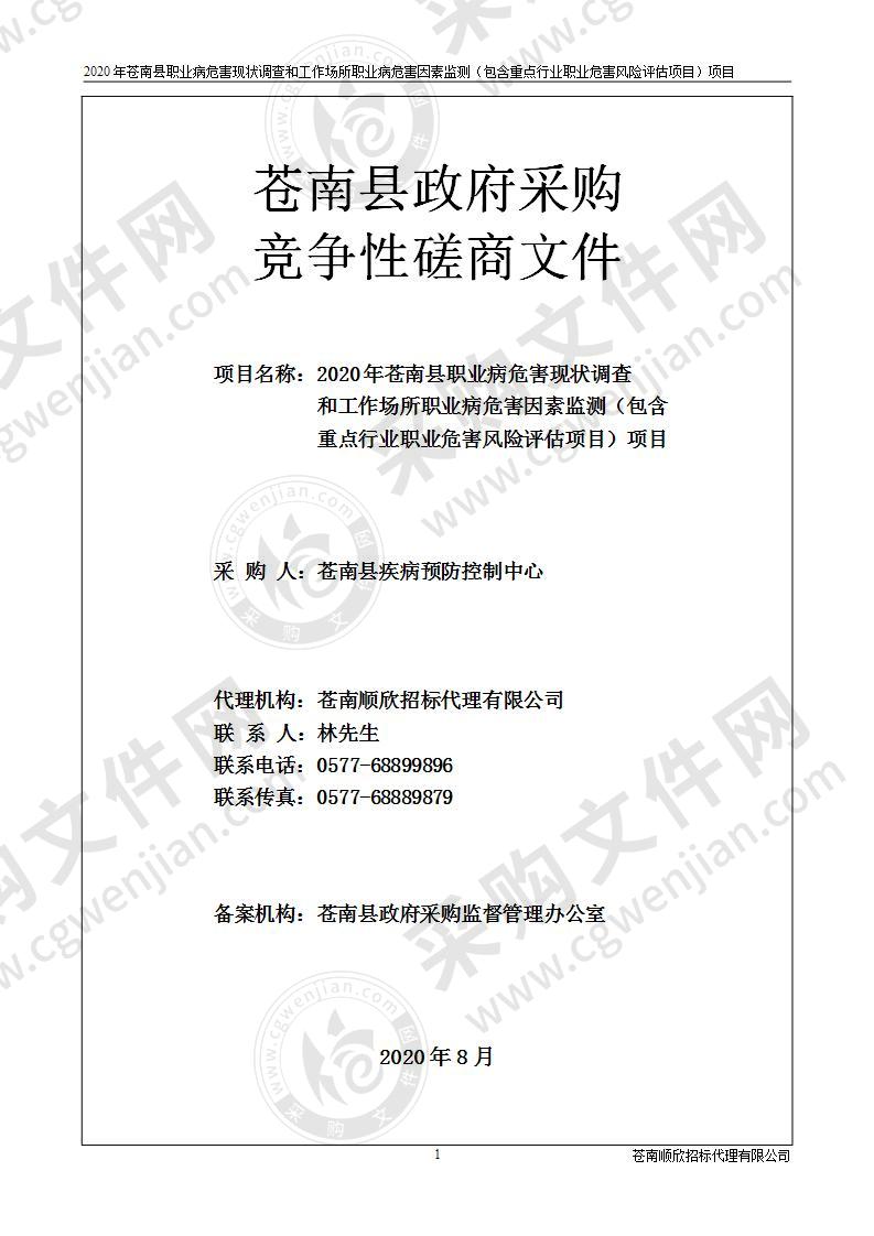 2020年苍南县职业病危害现状调查和工作场所职业病危害因素监测（包含重点行业职业危害风险评估项目）项目