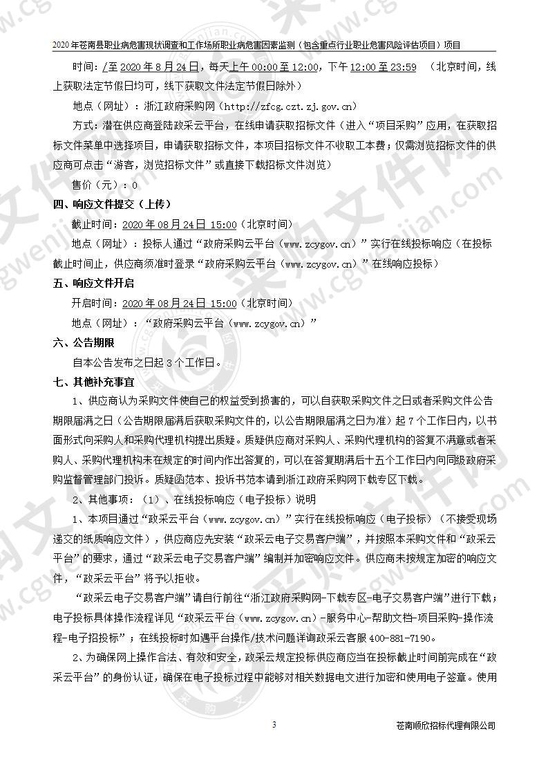 2020年苍南县职业病危害现状调查和工作场所职业病危害因素监测（包含重点行业职业危害风险评估项目）项目