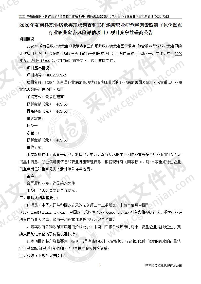 2020年苍南县职业病危害现状调查和工作场所职业病危害因素监测（包含重点行业职业危害风险评估项目）项目