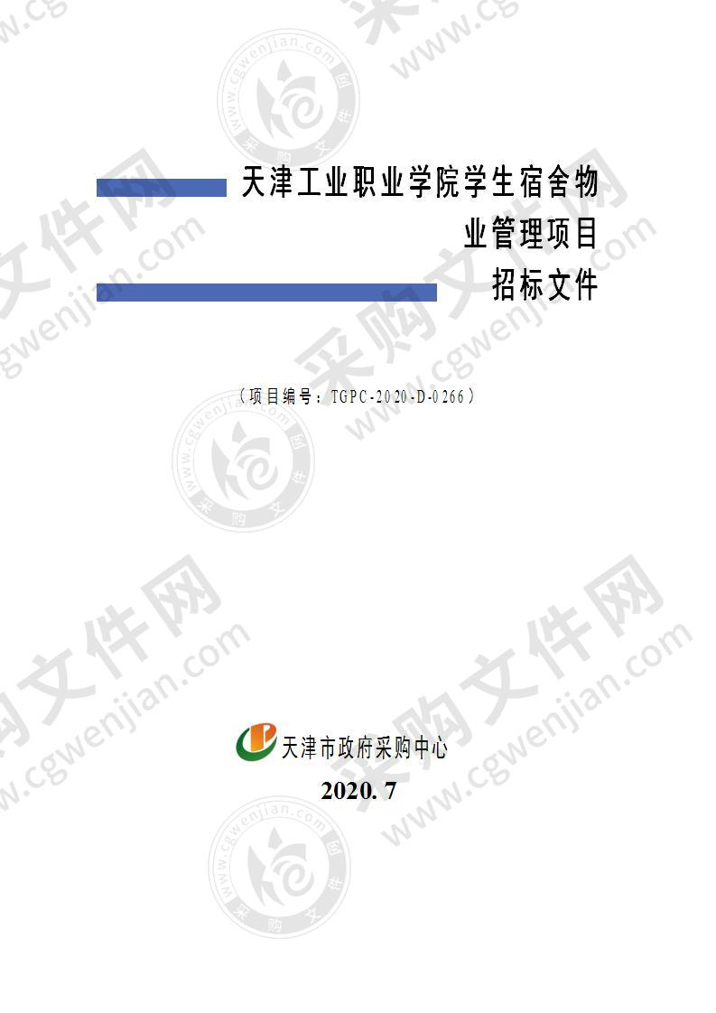 天津工业职业学院学生宿舍物业管理项目