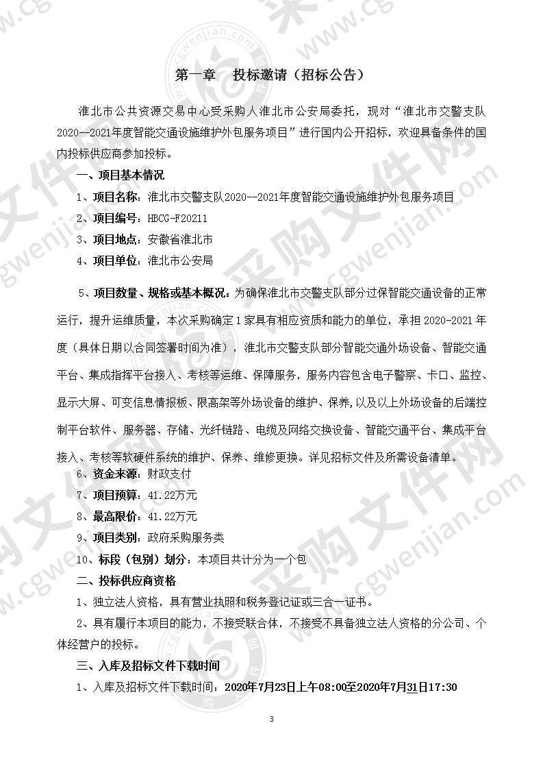 淮北市交警支队2020--2021年度智能交通设施维护外包服务项目