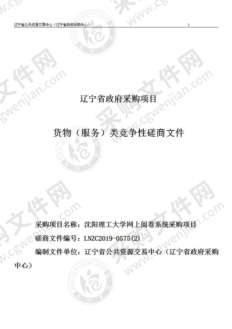 沈阳理工大学沈阳理工大学网上阅卷系统采购项目