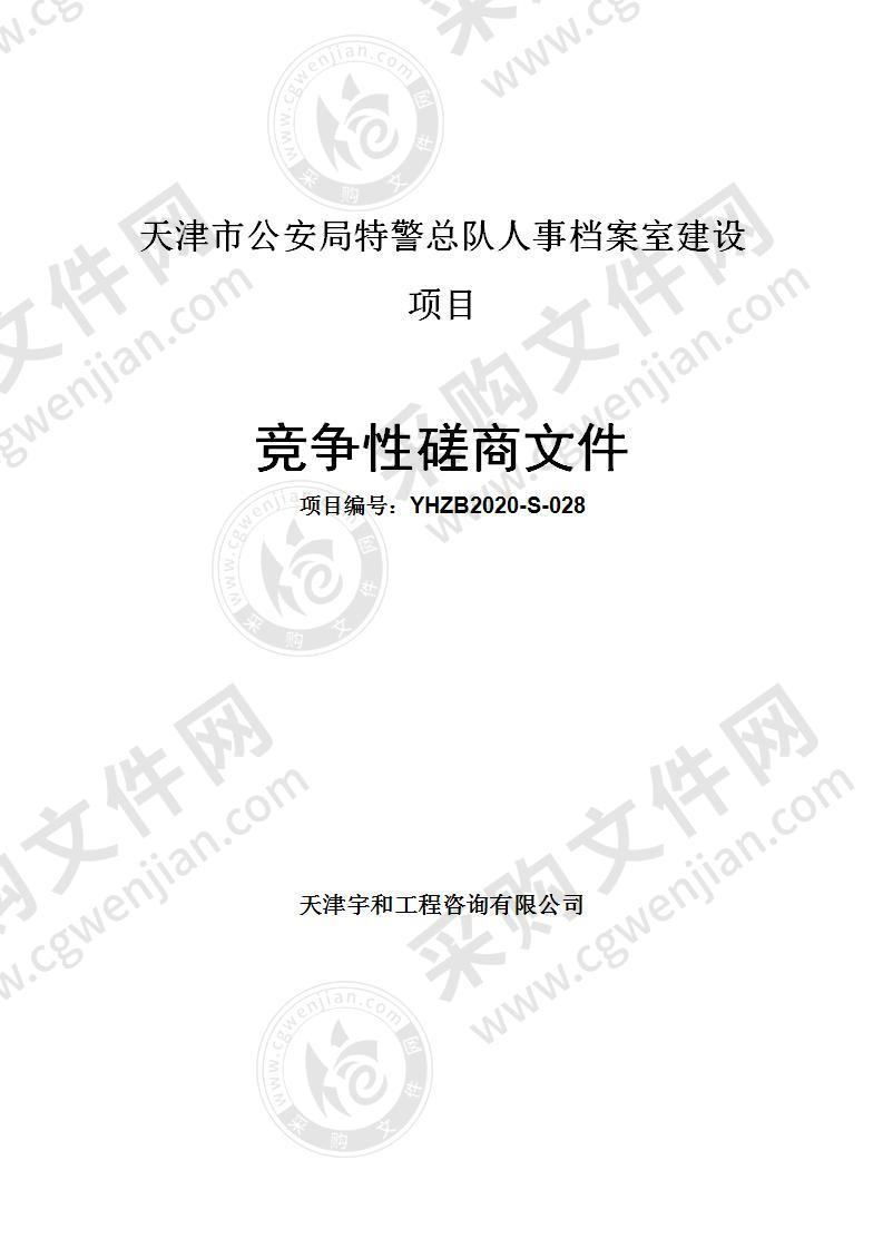 天津市公安局特警总队人事档案室建设项目