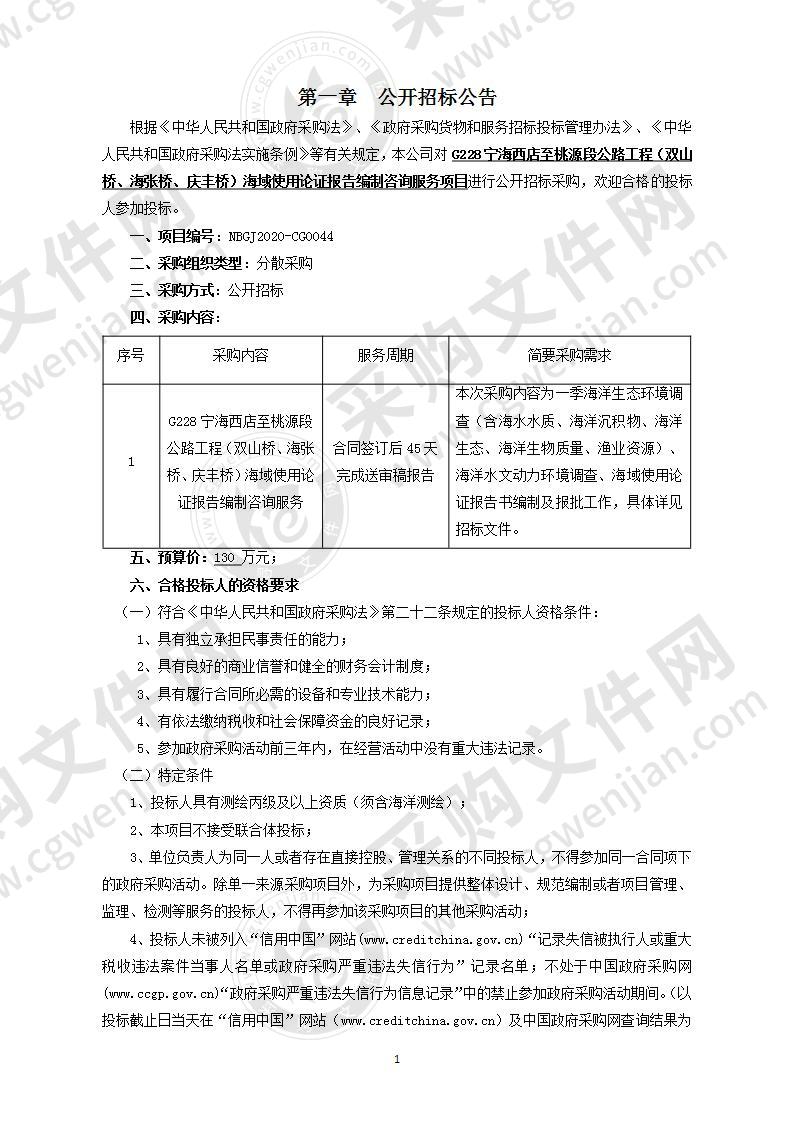 G228宁海西店至桃源段公路工程（双山桥、海张桥、庆丰桥）海域使用论证报告编制咨询服务项目