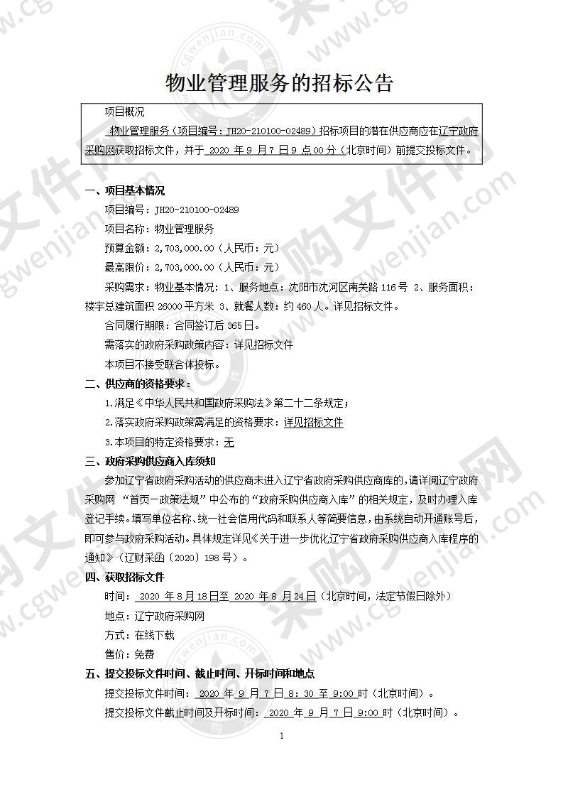 沈阳市公安局公交分局2020年度物业化管理