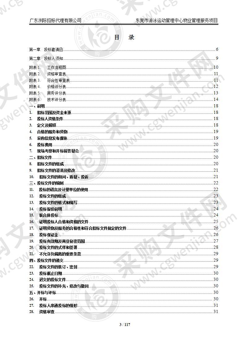 东莞市游泳运动管理中心物业管理服务项目