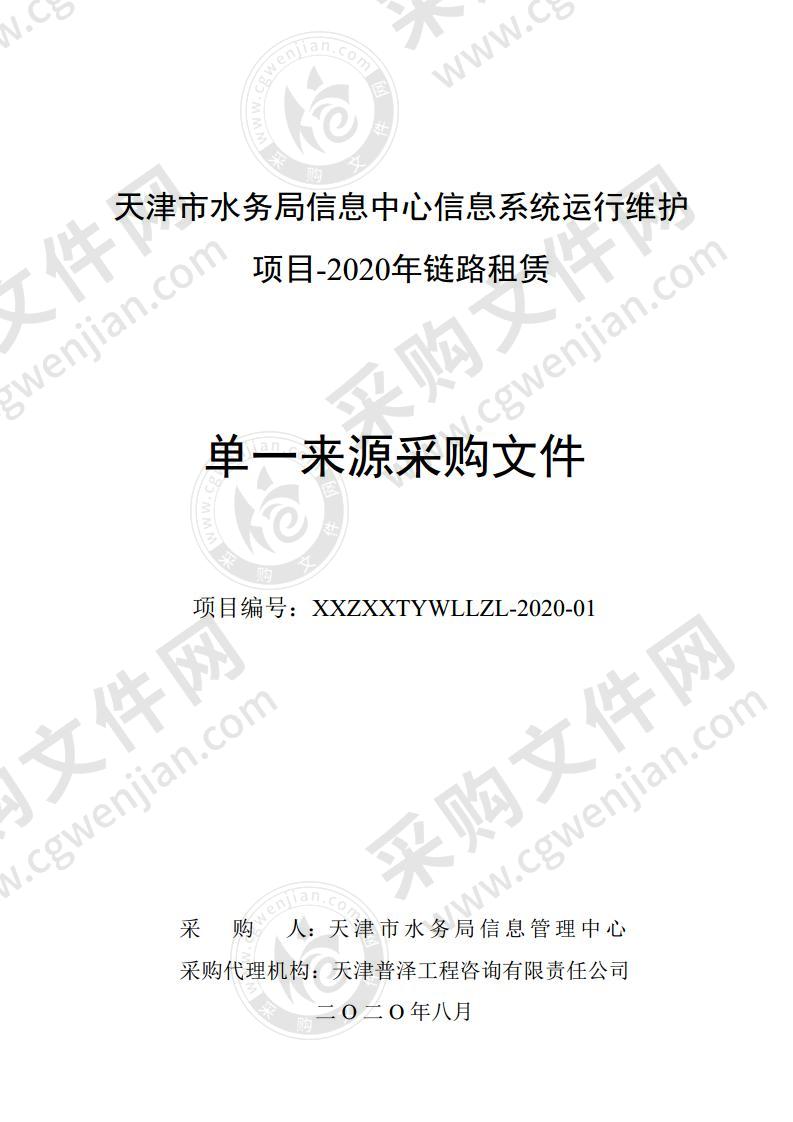 :天津市水务局信息中心信息系统运行维护项目-2020年链路租赁