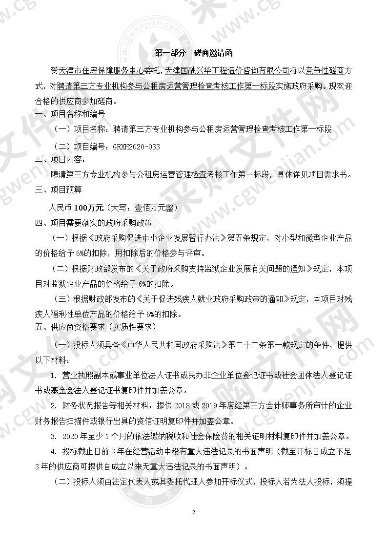 聘请第三方专业机构参与公租房运营管理检查考核工作第一标段