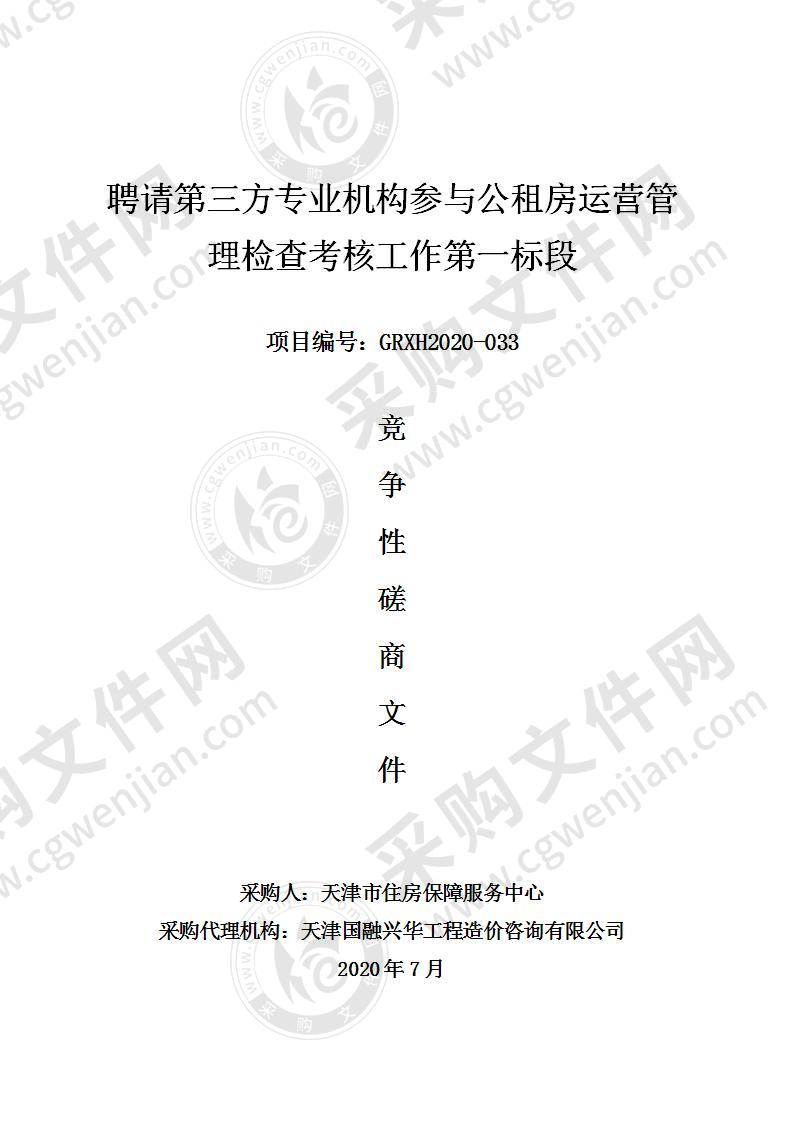 聘请第三方专业机构参与公租房运营管理检查考核工作第一标段