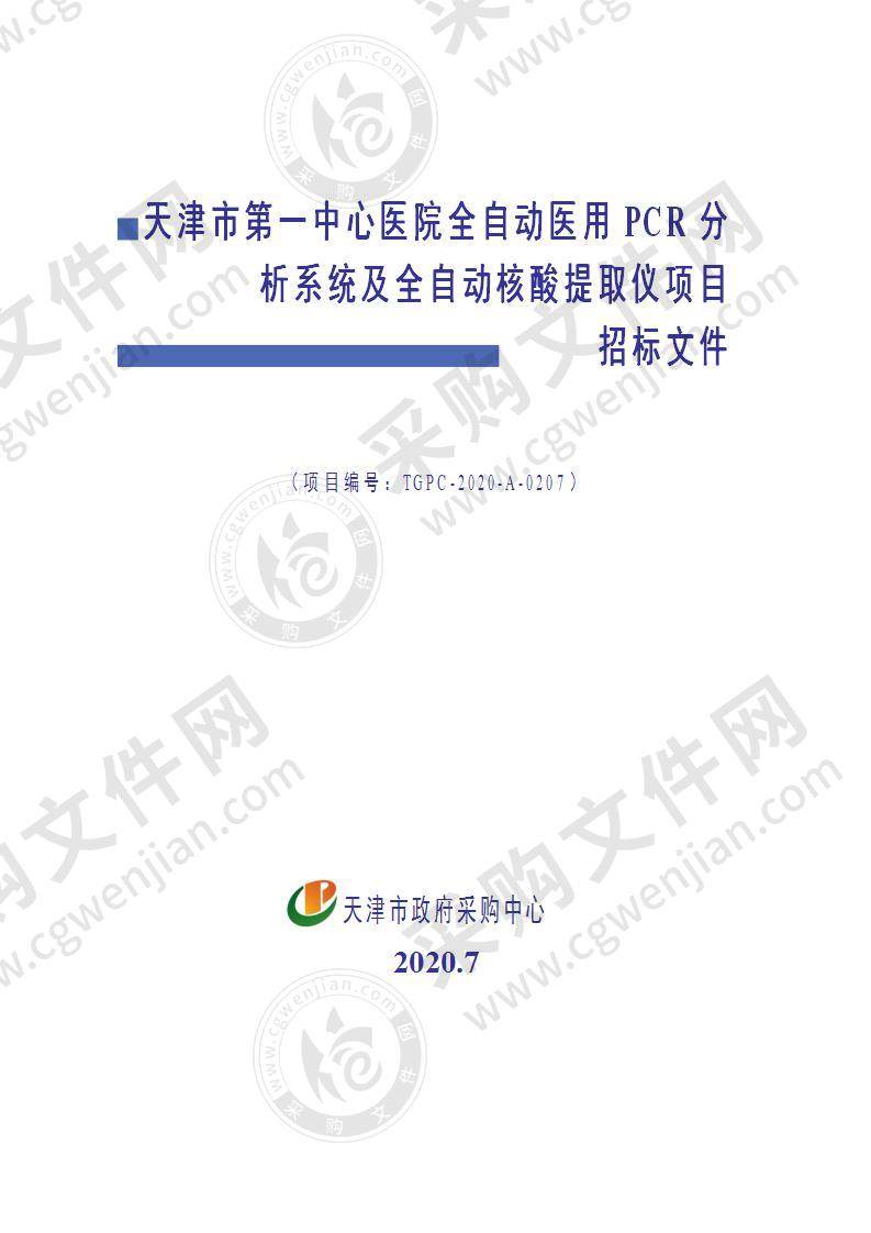 天津市第一中心医院全自动医用PCR分析系统及全自动核酸提取仪项目