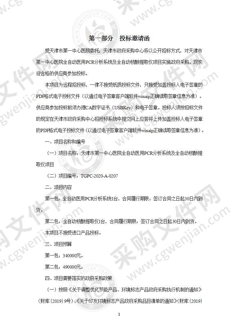 天津市第一中心医院全自动医用PCR分析系统及全自动核酸提取仪项目