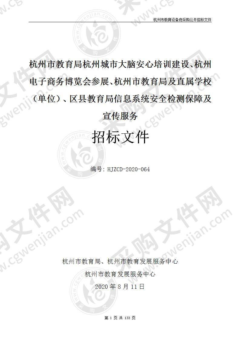 杭州市教育局杭州城市大脑安心培训建设、杭州电子商务博览会参展、杭州市教育局及直属学校（单位）、区县教育局信息系统安全检测保障及宣传服务项目