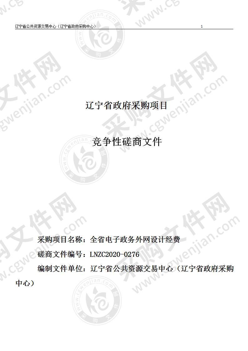 辽宁省信息中心全省电子政务外网设计经费项目