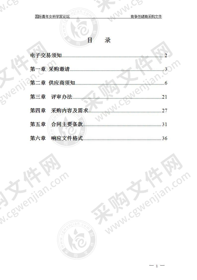 温州市科学技术协会国际青年女科学家论坛项目