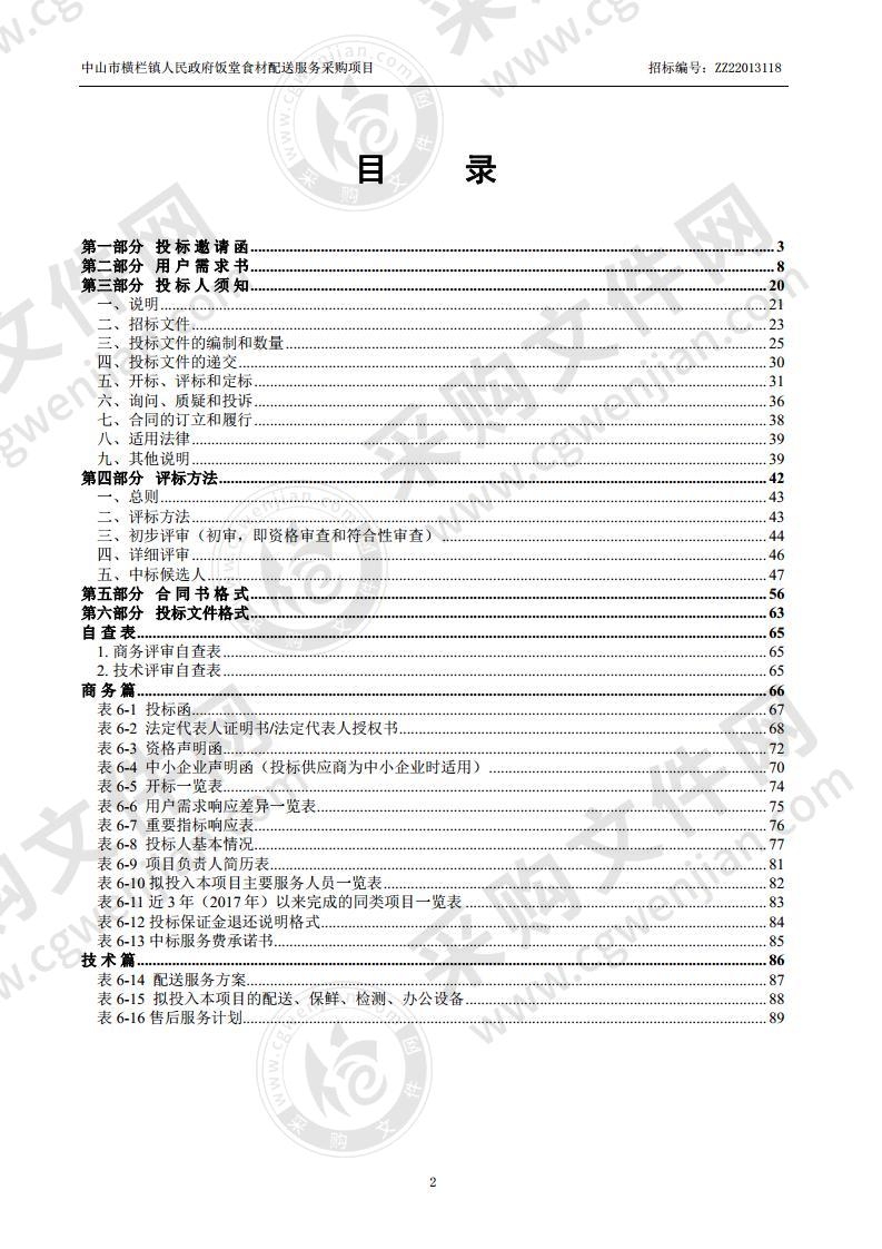 中山市横栏镇人民政府饭堂食材配送服务采购项目