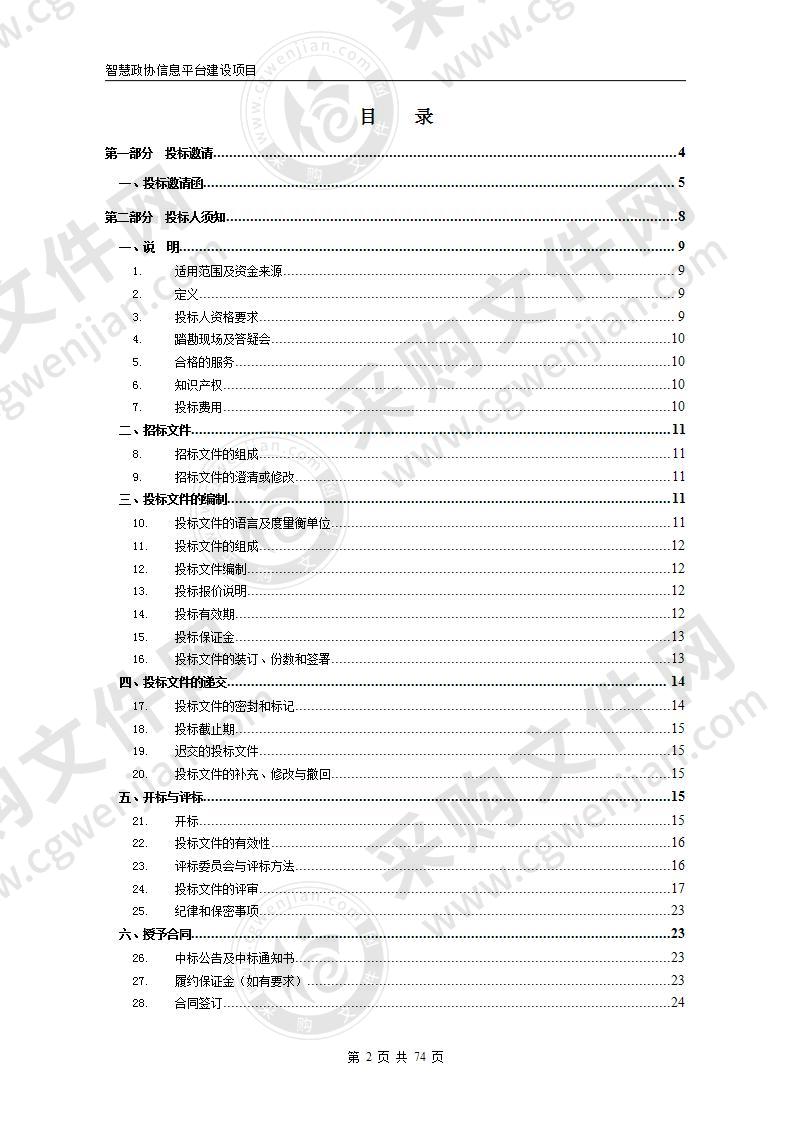 智慧政协信息平台建设项目