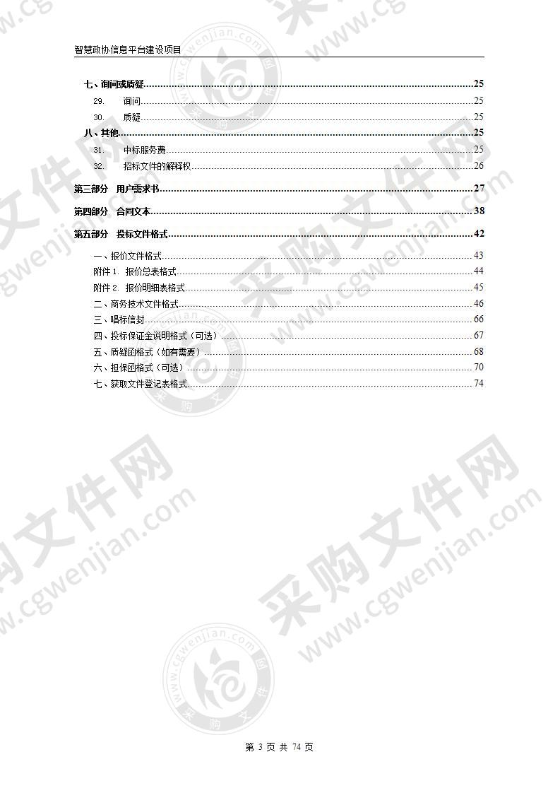 智慧政协信息平台建设项目