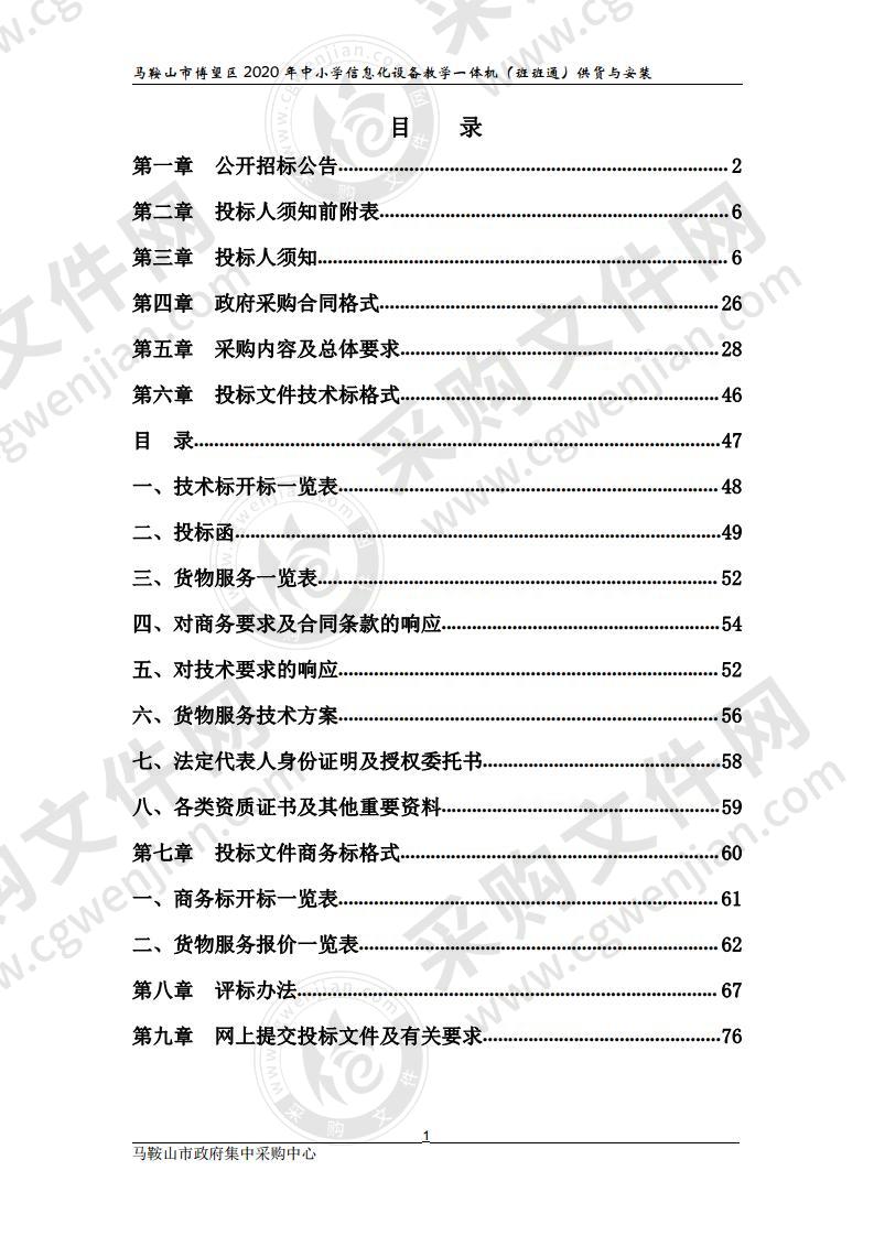 马鞍山市博望区 2020 年中小学信息化设备教学一体机（班班通）供货与安装