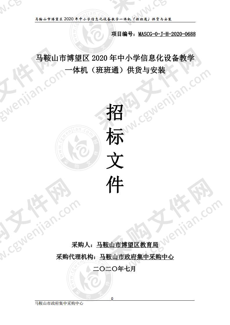 马鞍山市博望区 2020 年中小学信息化设备教学一体机（班班通）供货与安装