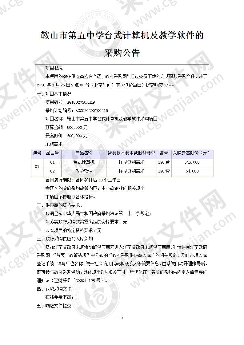 鞍山市第五中学台式计算机及教学软件采购项目