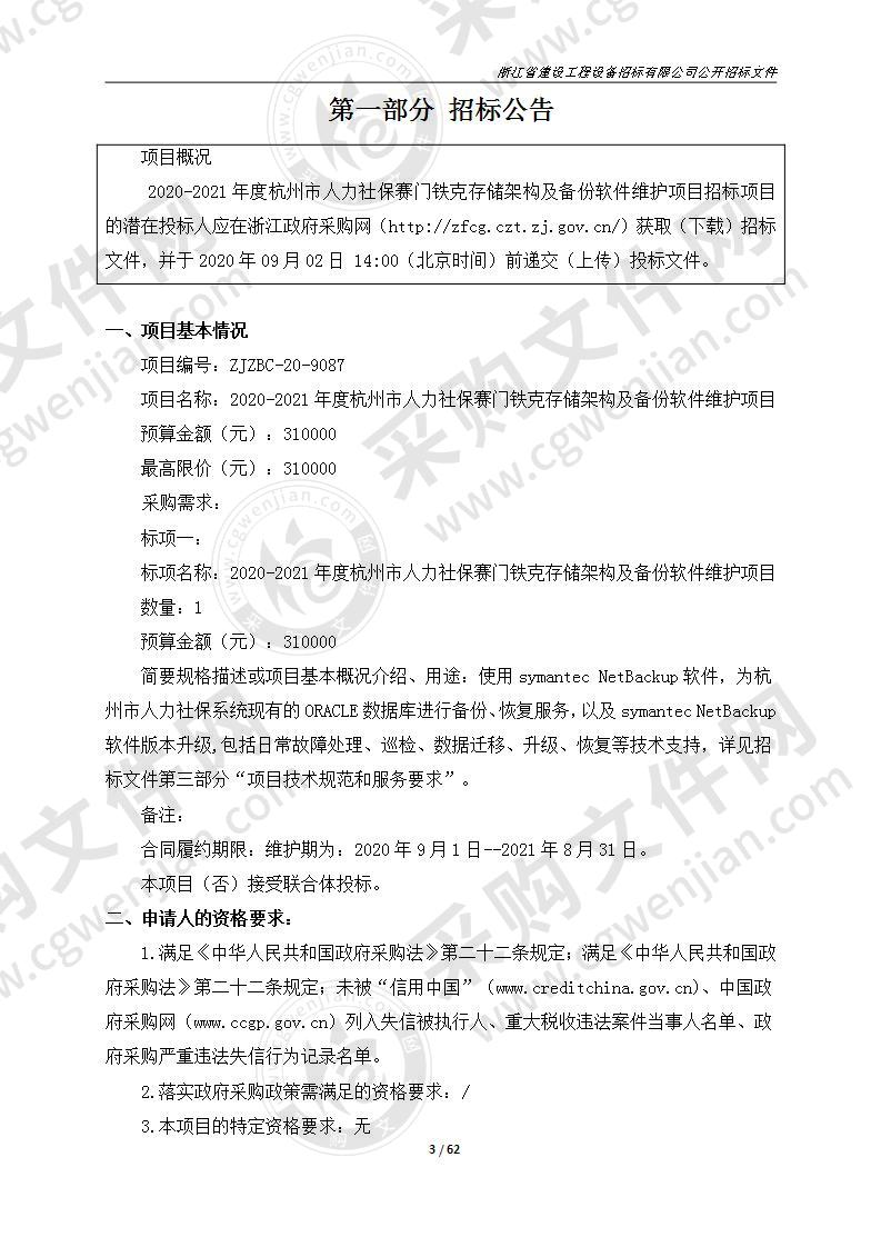 2020-2021年度杭州市人力社保赛门铁克存储架构及备份软件维护项目