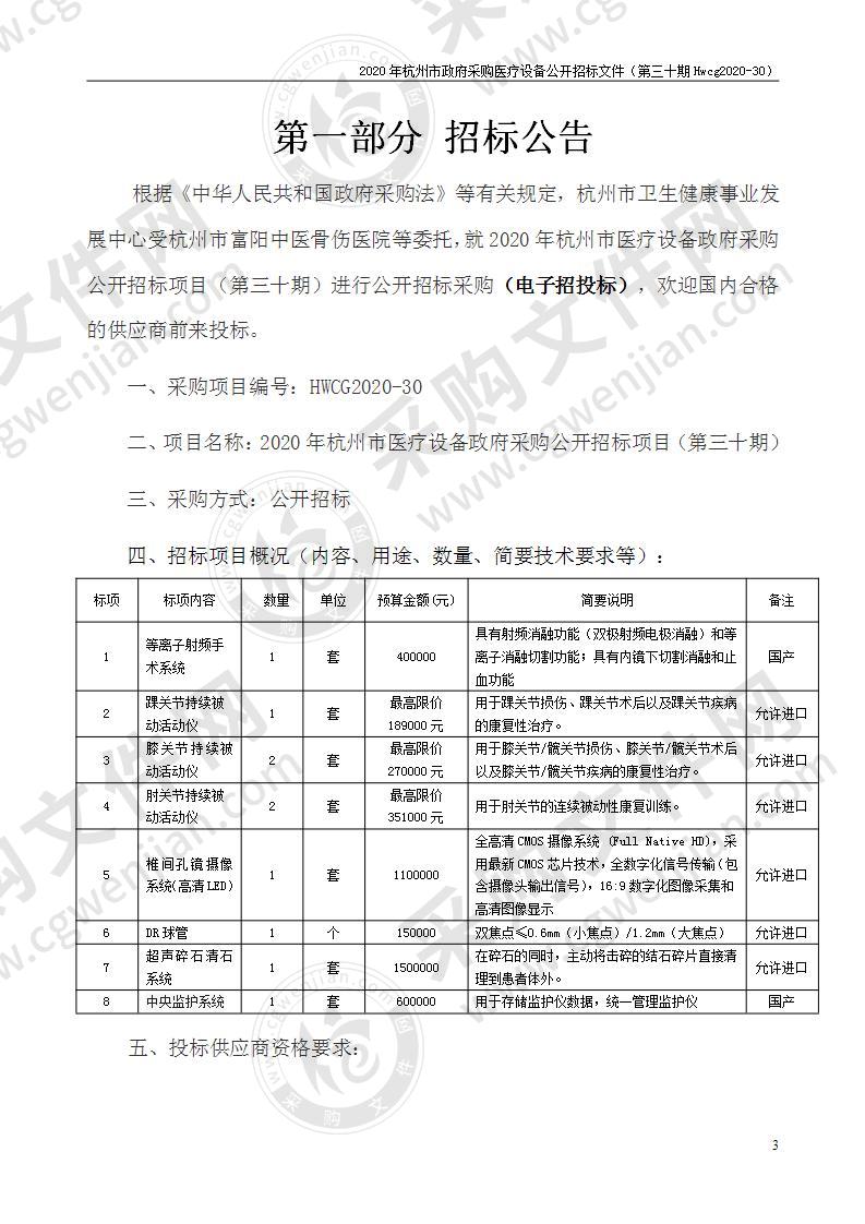 2020年杭州市医疗设备政府采购公开招标项目（第三十期）