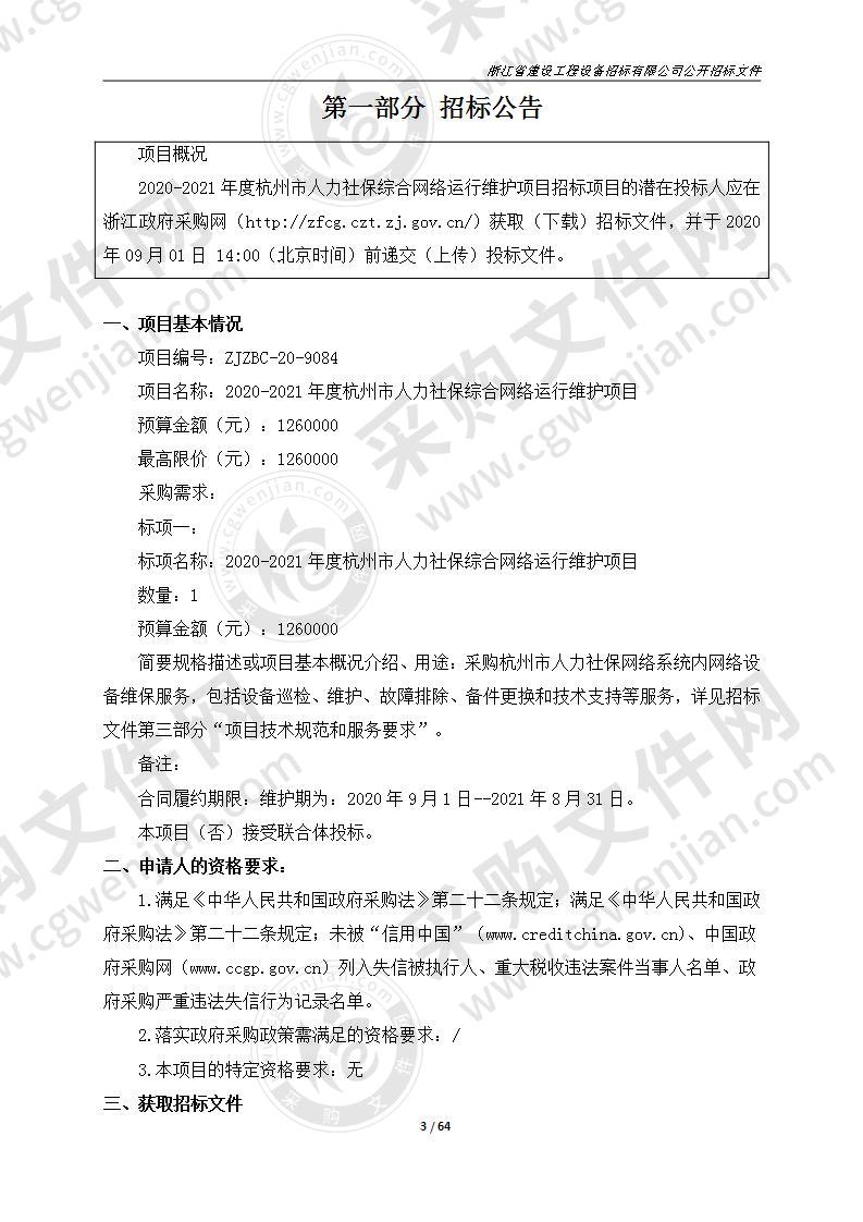 2020-2021年度杭州市人力社保综合网络运行维护项目