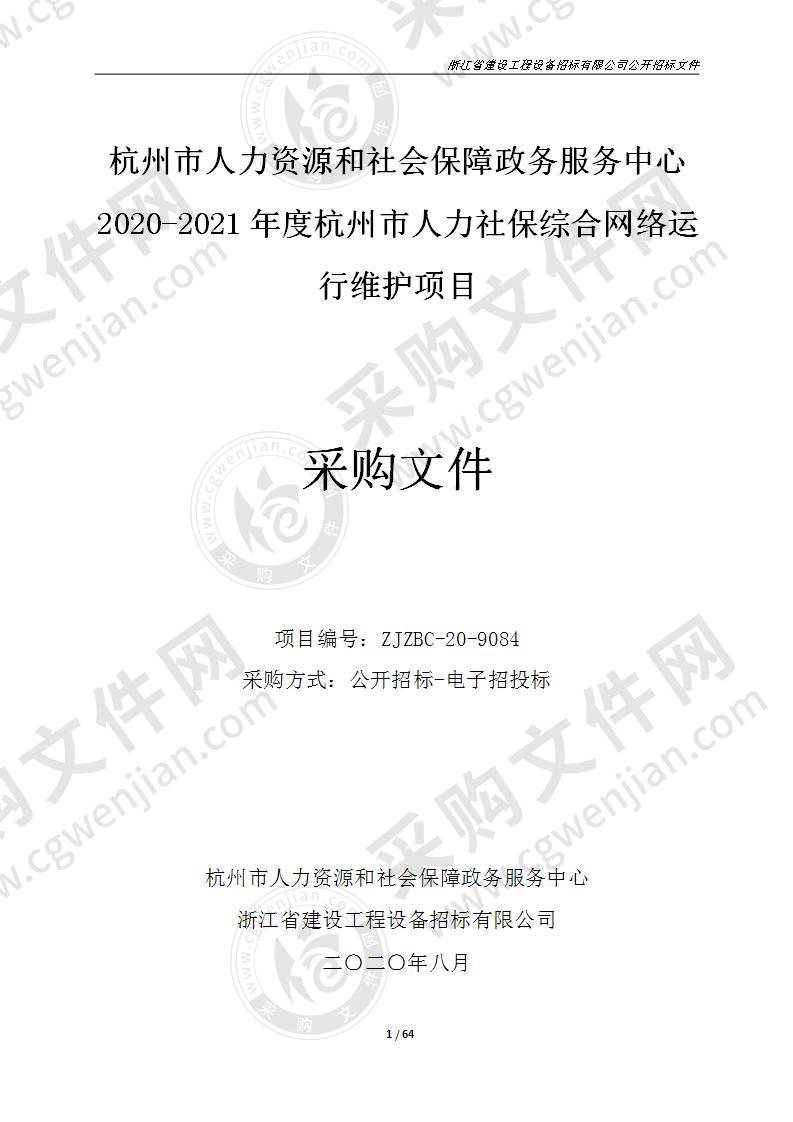 2020-2021年度杭州市人力社保综合网络运行维护项目