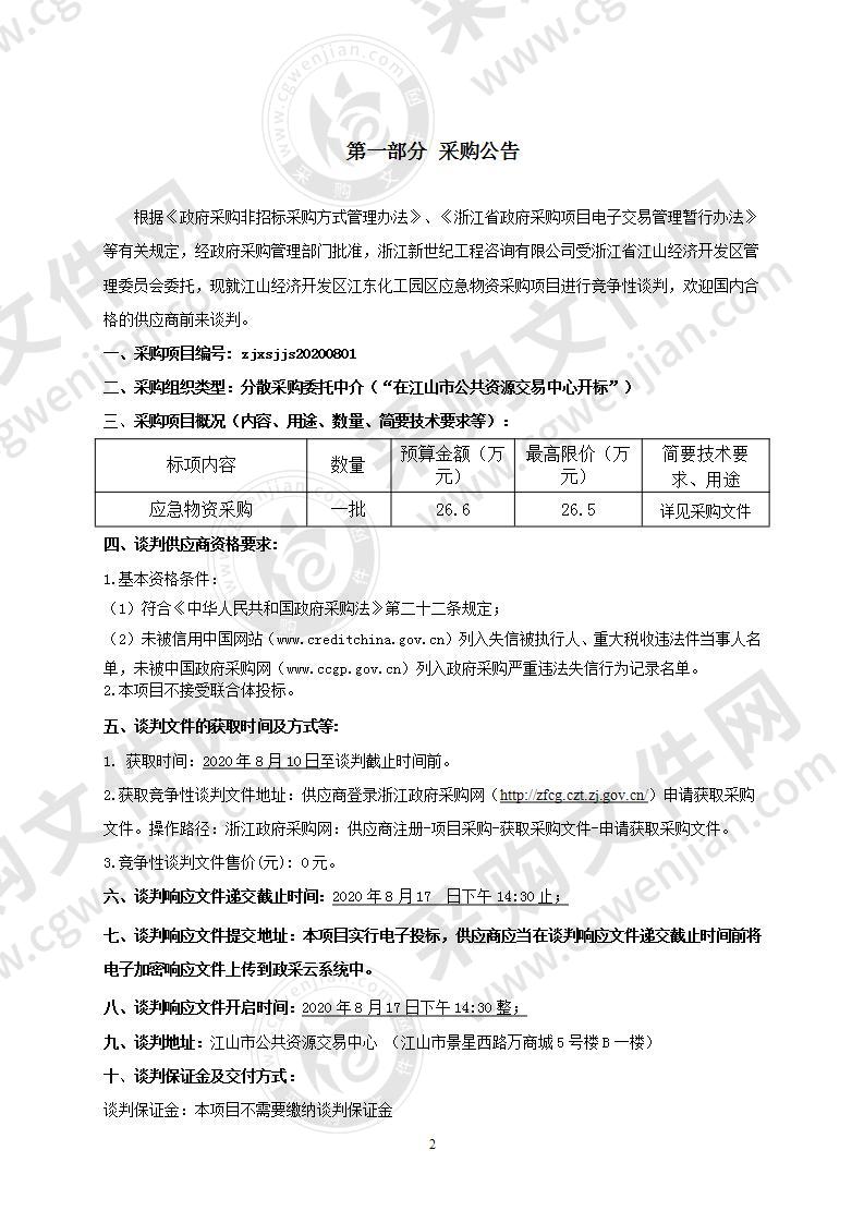 江山经济开发区江东化工园区应急物资采购项