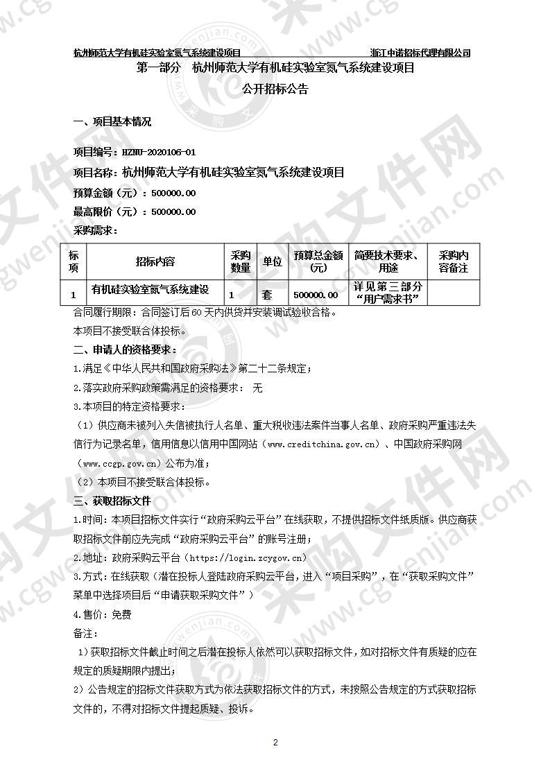 杭州师范大学有机硅实验室氮气系统建设项目