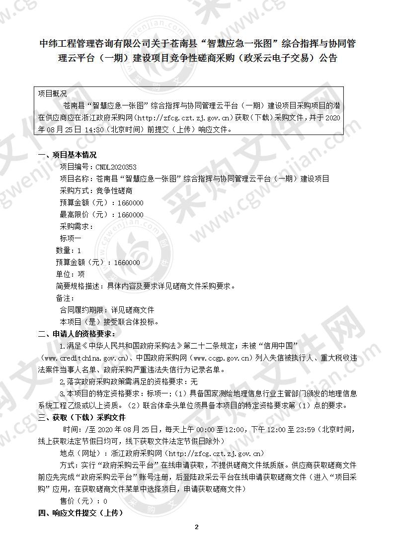 苍南县“智慧应急一张图”综合指挥与协同管理云平台（一期）建设项目