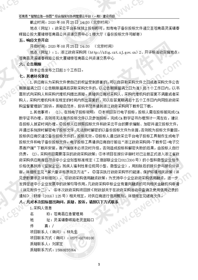 苍南县“智慧应急一张图”综合指挥与协同管理云平台（一期）建设项目