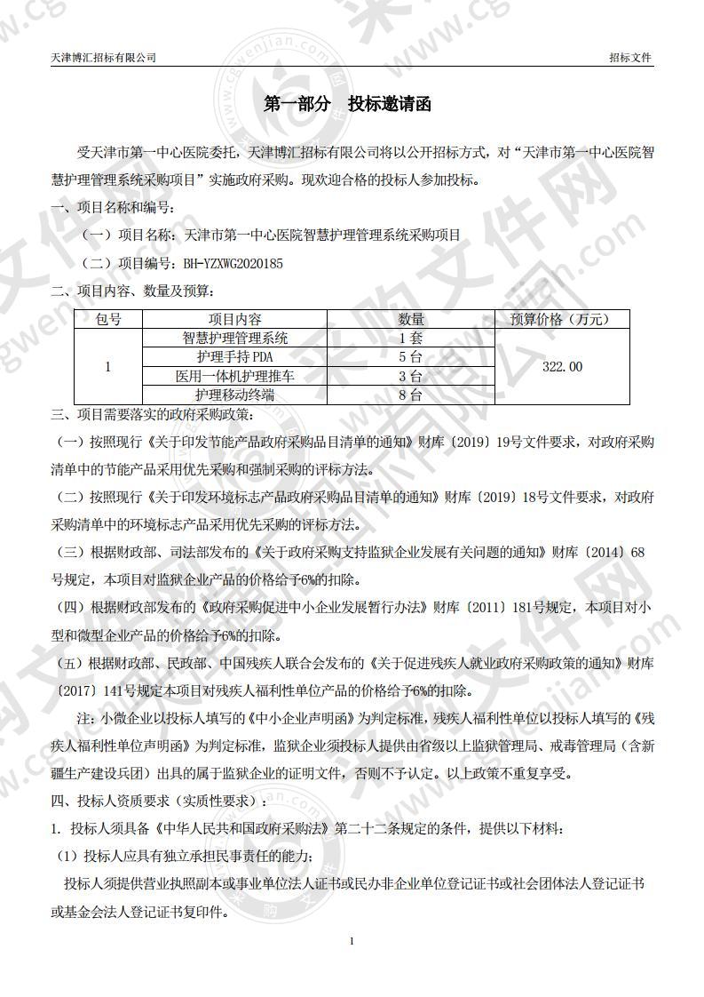 天津市第一中心医院智慧护理管理系统采购项目