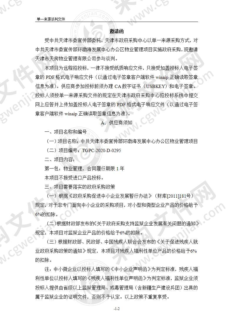 中共天津市委宣传部环渤海发展中心办公区物业管理项目