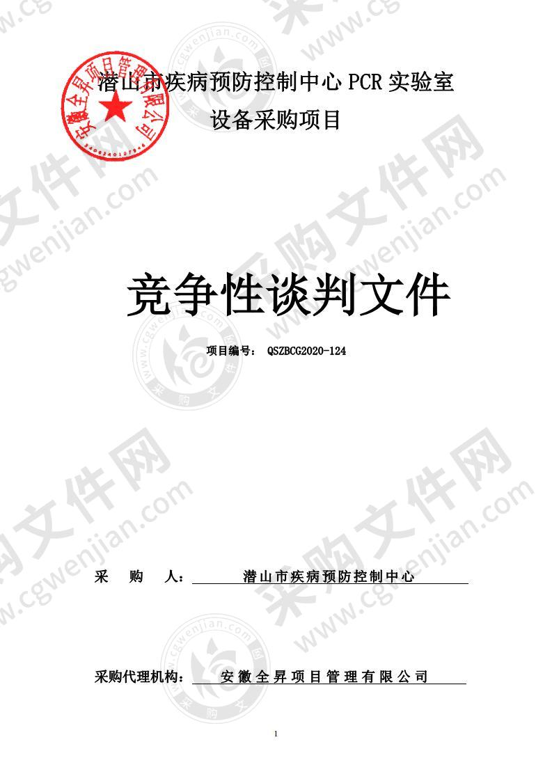 潜山市疾病预防控制中心PCR实验室设备采购项目